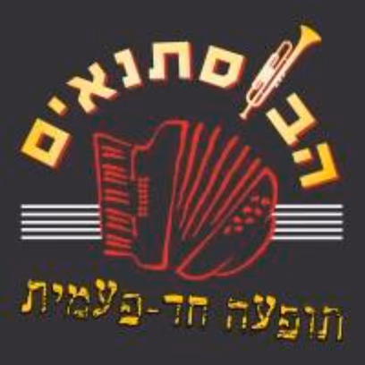 הבוסתנאים מארחים את אפי נצר