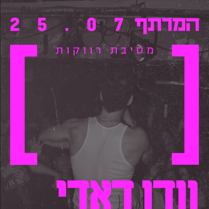 מסיבת רווקות ורווקים אחרונה
