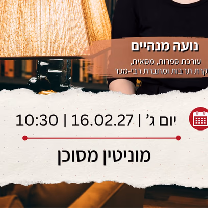 מוניטין מסוכן מרצה נועה מנהיים