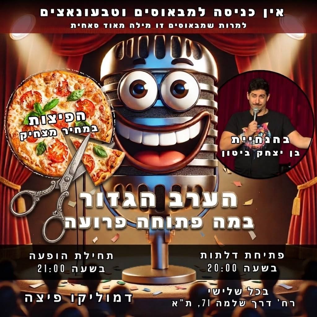 הערב הגזור בהנחיית בן יצחק ביטון