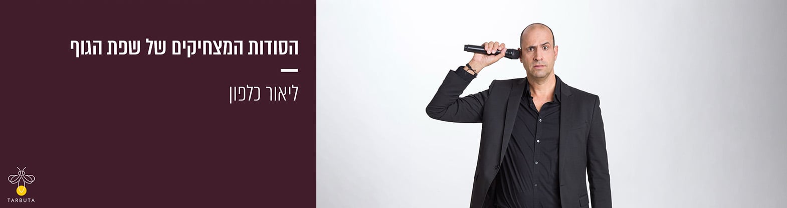 ליאור כלפון | הסודות המצחיקים של שפת הגוף