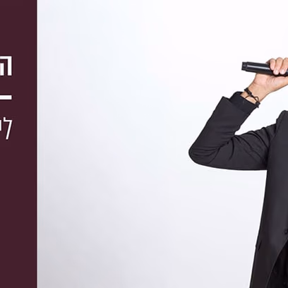 ליאור כלפון | הסודות המצחיקים של שפת הגוף