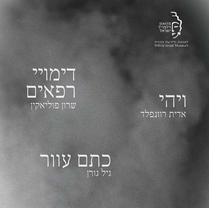 30/10 ~ פתיחת שלוש תערוכות חדשות במוזיאון