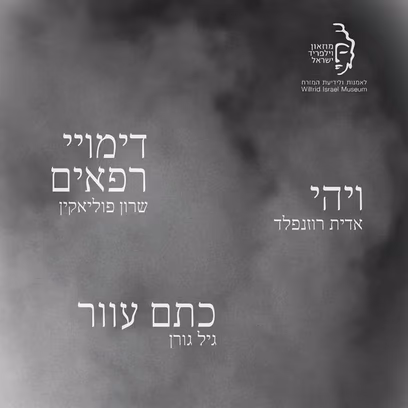30/10 ~ פתיחת שלוש תערוכות חדשות במוזיאון