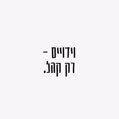 לא מכניסה את זה הביתה (רק קהל)