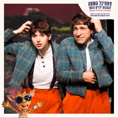 אוזו ומוזו – פסטיבל השעה להצגות ילדים חוה"מ סוכות