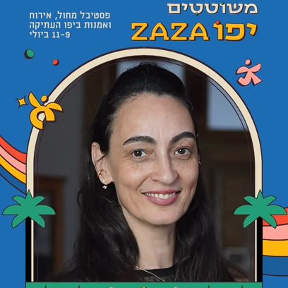 להחזיק את הים | מאת אפרת רובין