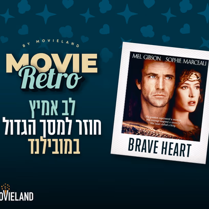 לב אמיץ – מובירטרו