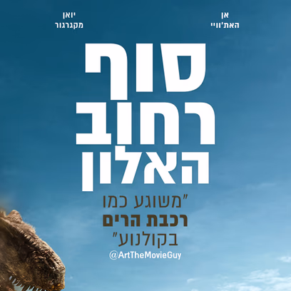 סוף רחוב האלון