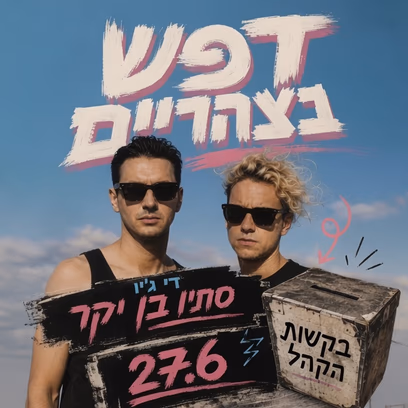 דפש בצהריים