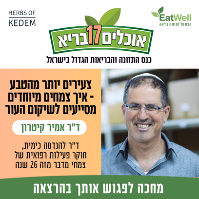 צעירים יותר מהטבע | איך צמחים מיוחדים מסייעים לשיקום העור — ד"ר אמיר קיטרון