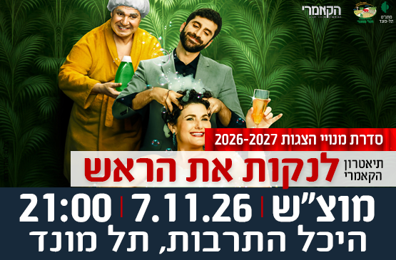 7.11.26 הצגה "לנקות את הראש" מבית תיאטרון הקאמרי