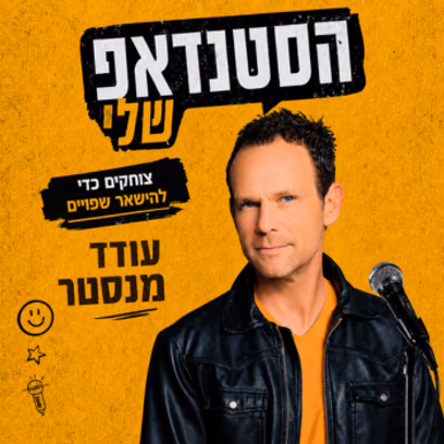 עודד מנסטר