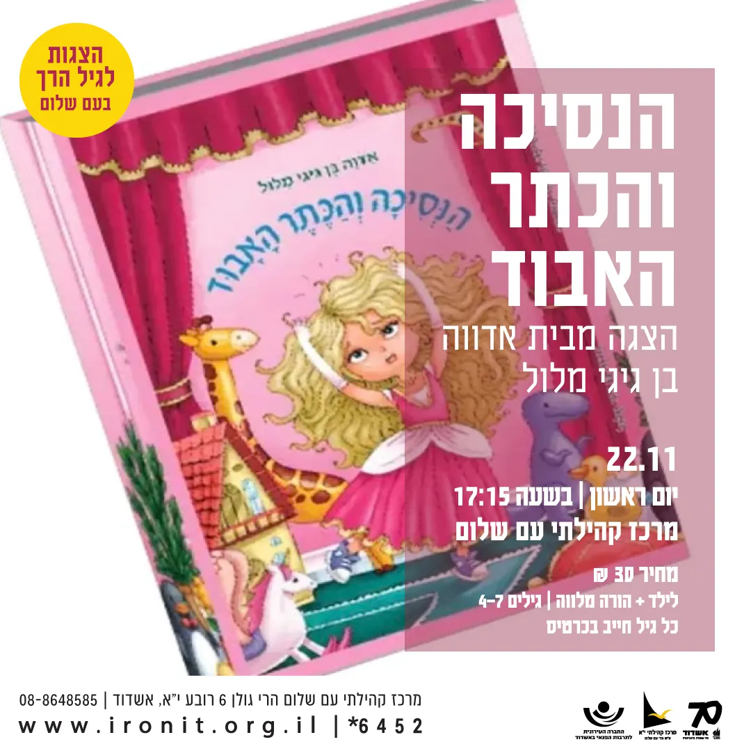 הנסיכה והכתר האבוד- הצגה מבית אדווה בן גיגי מלול
