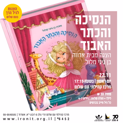 הנסיכה והכתר האבוד- הצגה מבית אדווה בן גיגי מלול