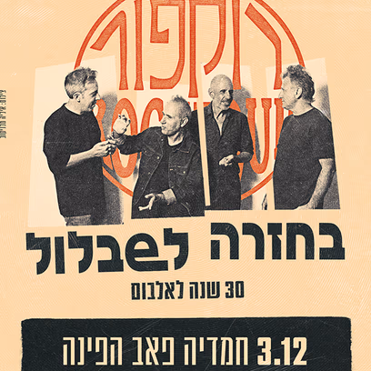רוקפור חוגגים 30 שנה ל״בחזרה לשבלול״