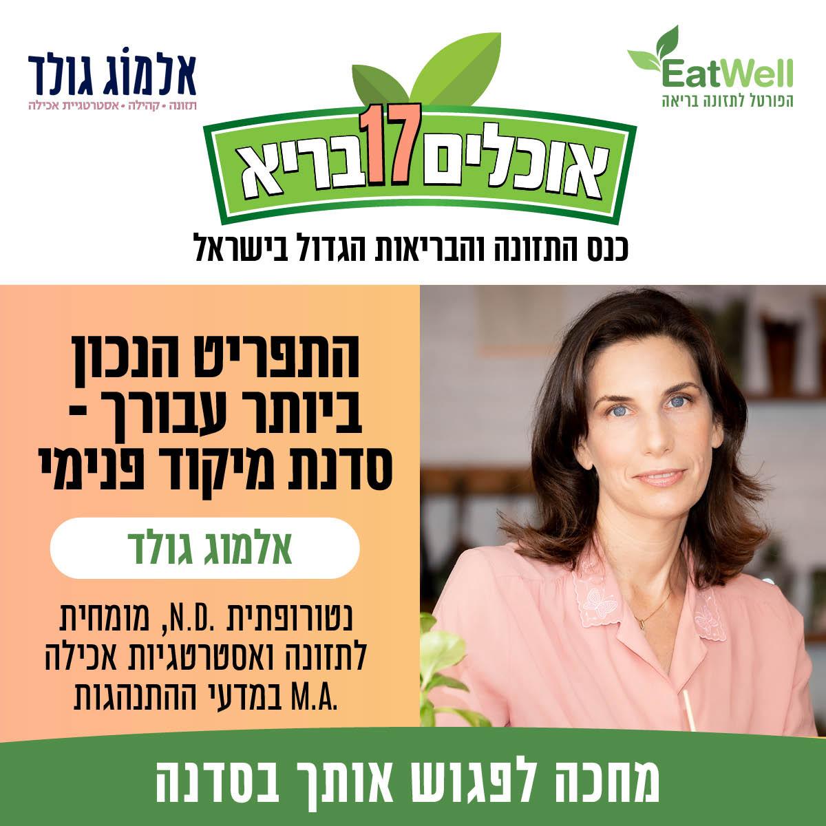 סדנת מיקוד פנימי- התפריט הנכון ביותר עבורך — אלמוג גולד