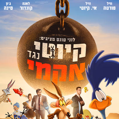 לוני טונס מציגים: קיוטי נגד אקמי-מדובב