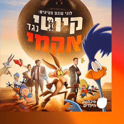 מפגש מהסרטים - סודות הקומדיה המצוירת "לוני טונס מציגים: קיוטי נגד אקמי"