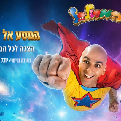 המסע אל הכוכב — יובל המבולבל