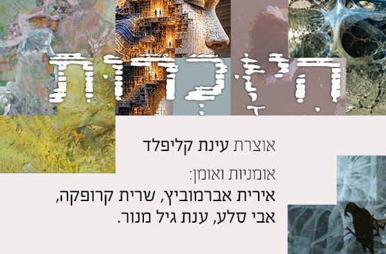 היזכרות | תערוכה