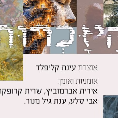 היזכרות | תערוכה