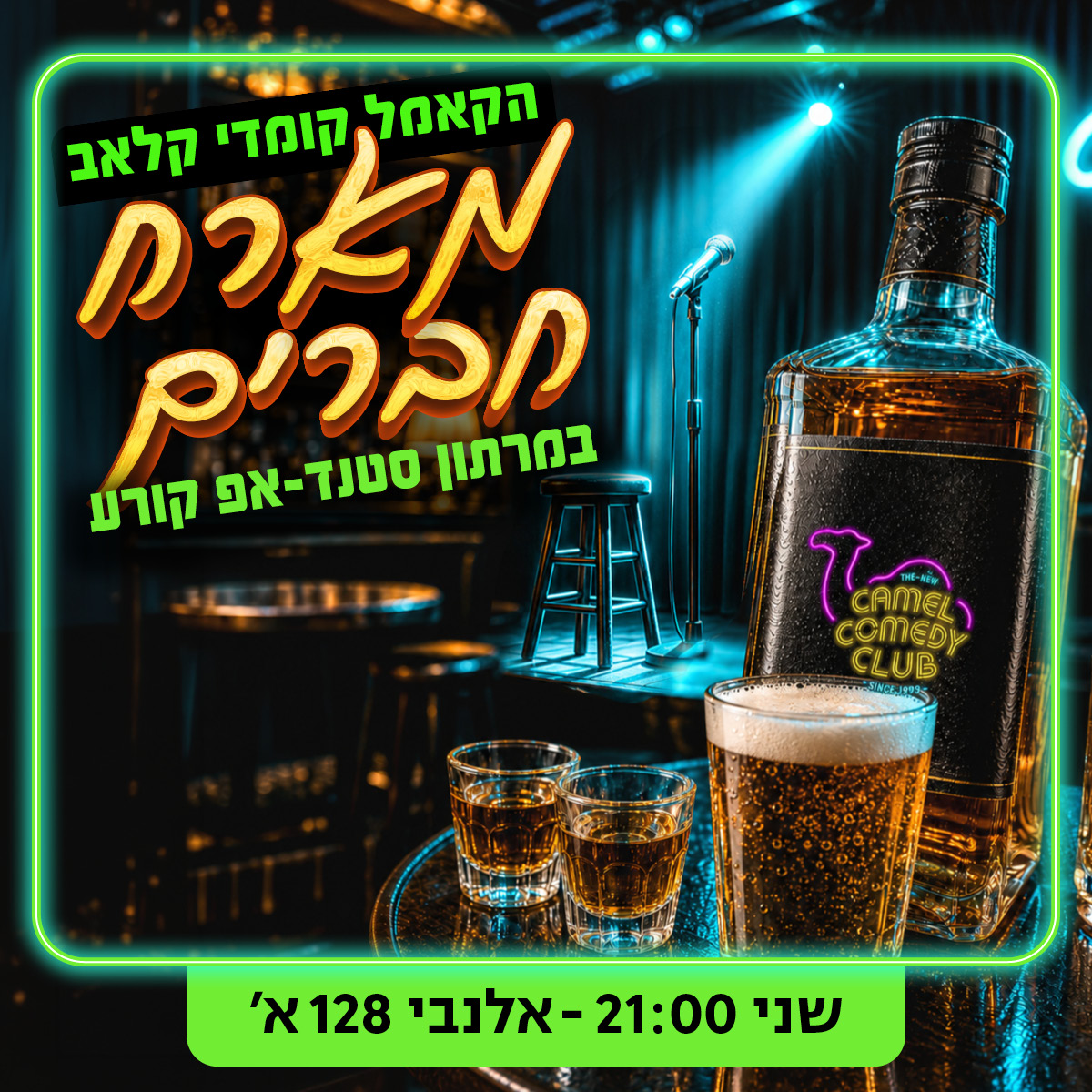 הקאמל מארח חברים!