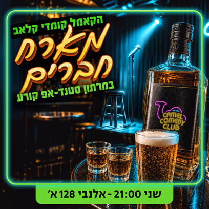 הקאמל מארח חברים!