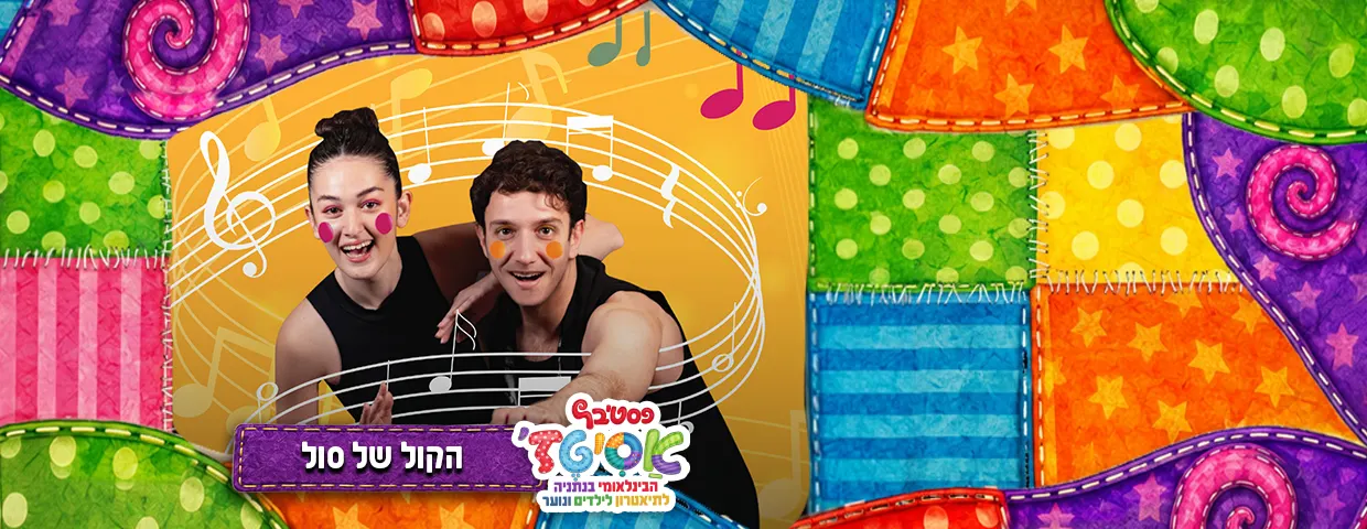 פסטיבל אסיטז' — הקול של סול -גילאי גיל הרך (גן-ב׳)
