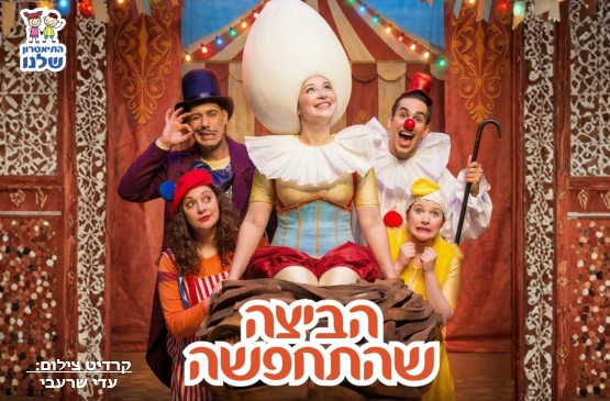 הביצה שהתחפשה