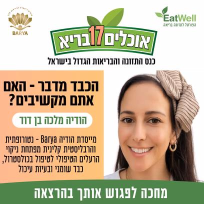 הכבד מדבר – האם אתם מקשיבים? — הודיה מלכה בן דוד