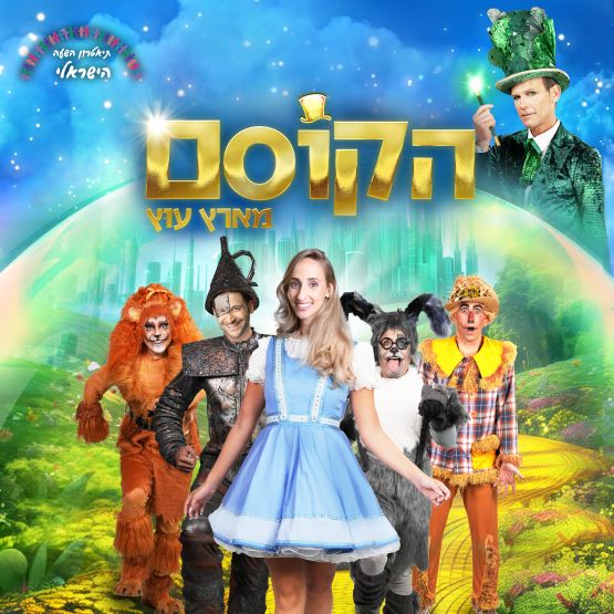 הקוסם מארץ עוץ | תיאטרון השעה הישראלי | מנוי ילדים