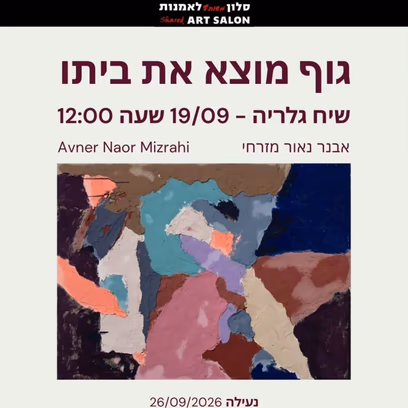 גוף מוצא את ביתו