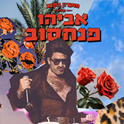 מועדון הקצב של אביהו פנחסוב