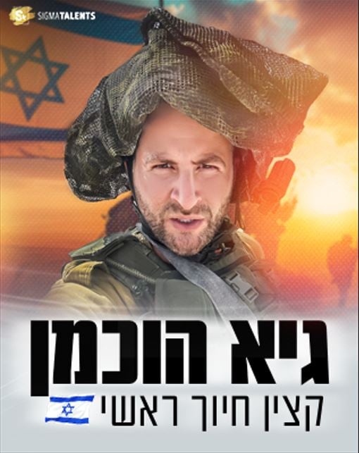 גיא הוכמן – קצין חיוך ראשי