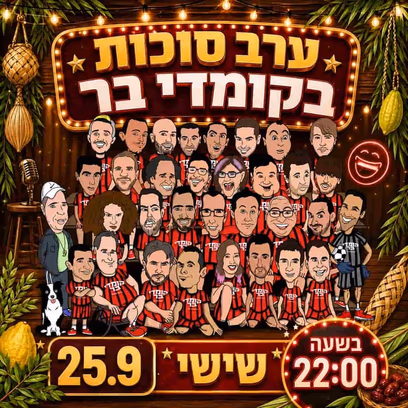 ערב סוכות בקומדי בר – קומדי בר