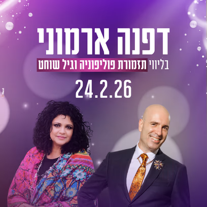 דפנה ארמוני בליווי תזמורת פוליפוניה וגיל שוחט