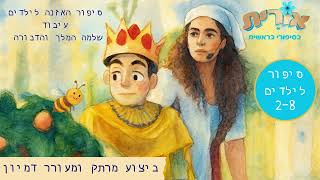 הצגת ילדים בדיונה — המלך שלמה והדבורה — מבית אורית בסיפורי בראשית