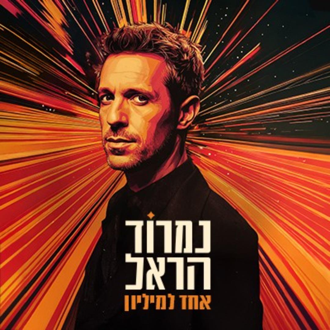 נמרוד הראל — אחד למיליון
