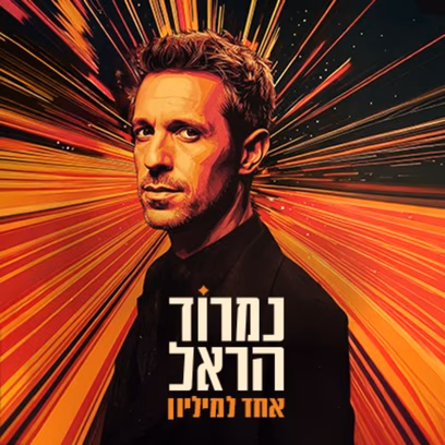 נמרוד הראל — אחד למיליון