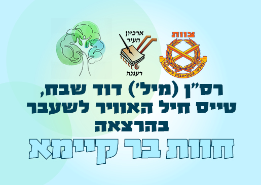 חוות בר-קיימא — הרצאה של רס"ן (מיל') דוד שבח