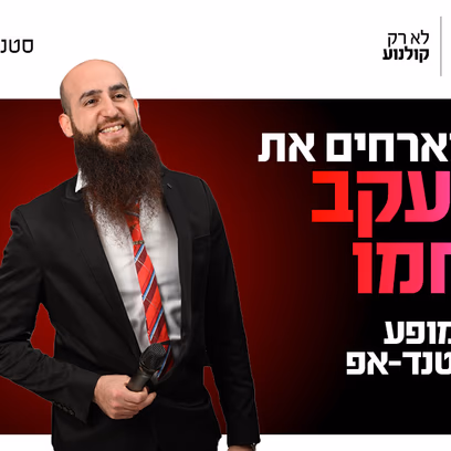 יעקב חמו מגיע לעשות סטנדאפ ב-Hot Cinema
