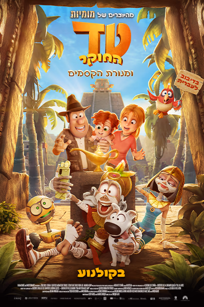 טד החוקר ומנורת הקסמים