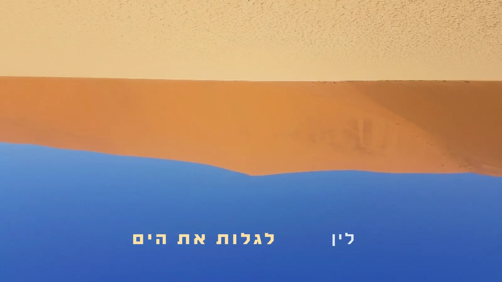 לין | השקת אלבום חדש | אורחת: אביגיל קובארי