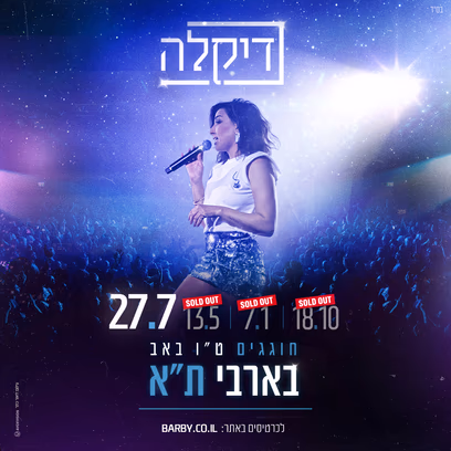 דיקלה — מופע ט"ו באב מיוחד בבארבי