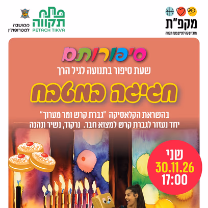 חגיגה במטבח — שעת סיפור לגיל הרך במרכז הקהילתי נווה עוז