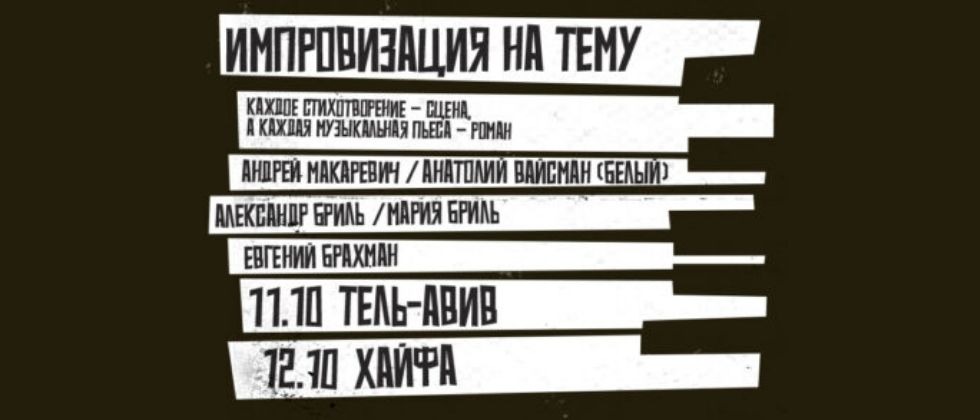 אנדריי מקרביץ' ואנטולי וייסמן | Андрей Макаревич и Анатолий Вайсман (Белый)