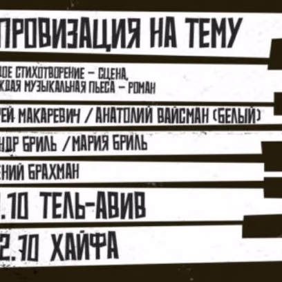 אנדריי מקרביץ' ואנטולי וייסמן | Андрей Макаревич и Анатолий Вайсман (Белый)