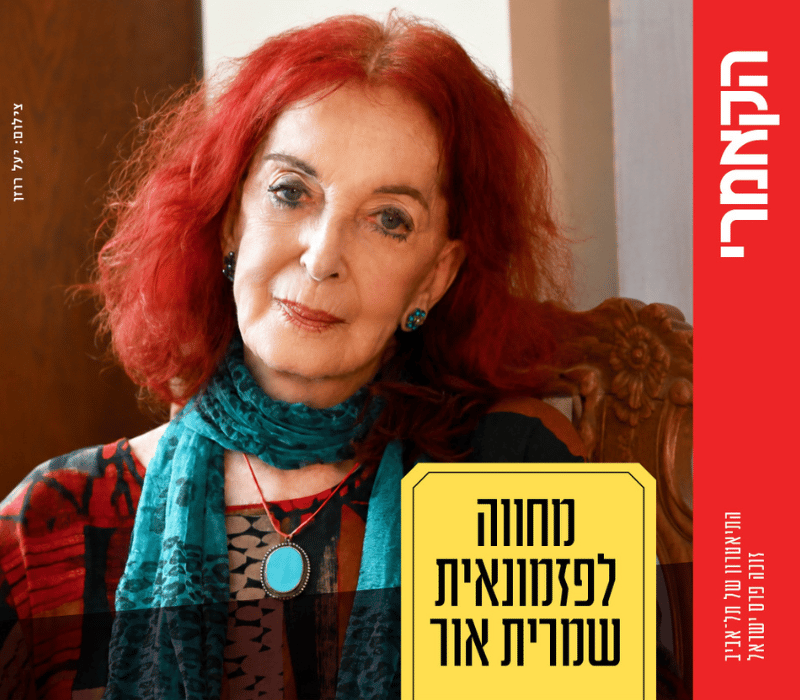 מחווה לשמרית אור – תיאטרון הקאמרי