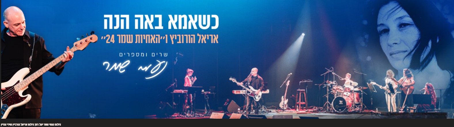 כשאמא באה הנה-נעמי שמר — אריאל הורוביץ ו"האחיות שמר 24"